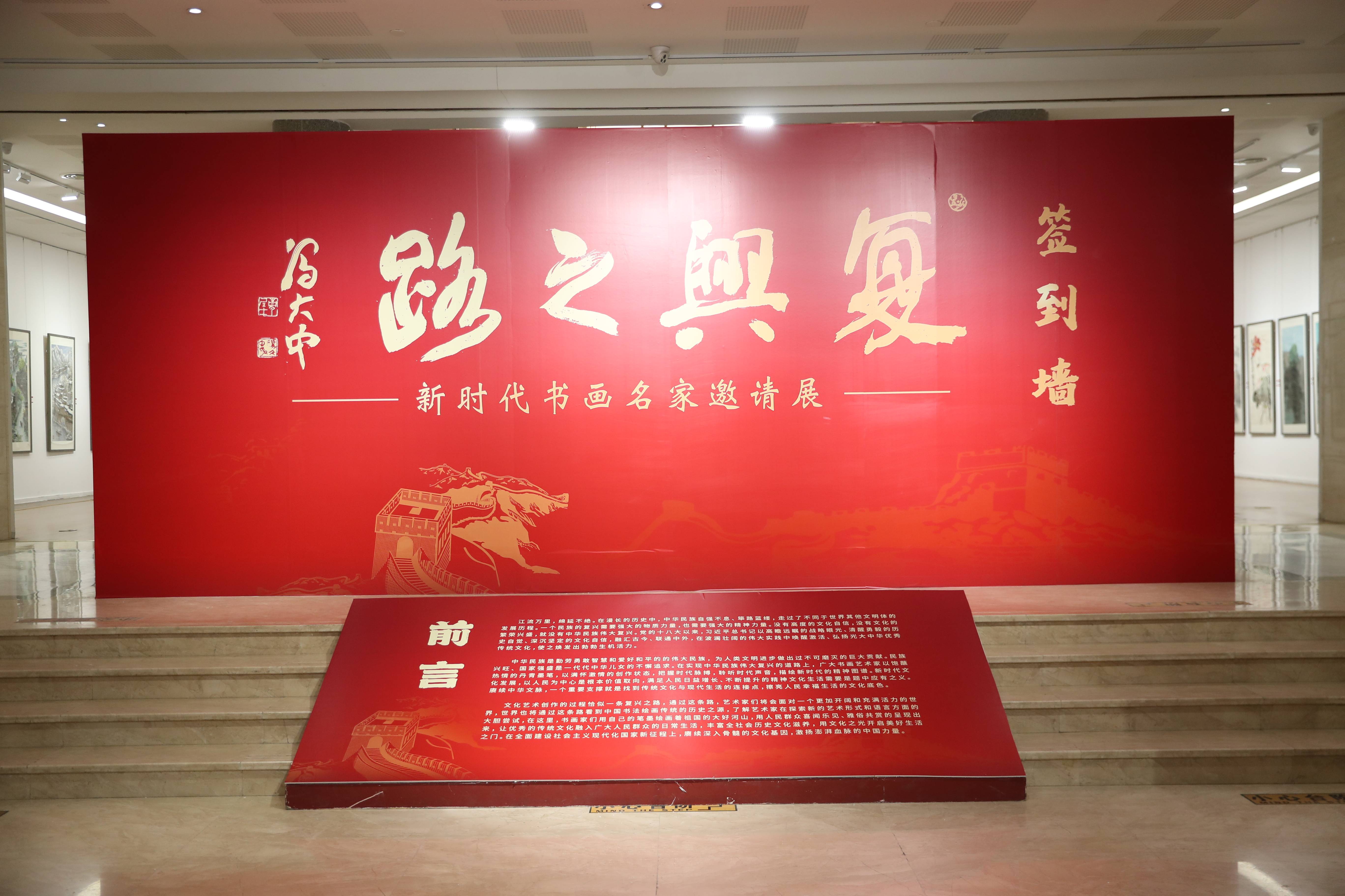 复兴之路——新时代书画名家邀请展在北京炎黄艺术馆盛大开幕