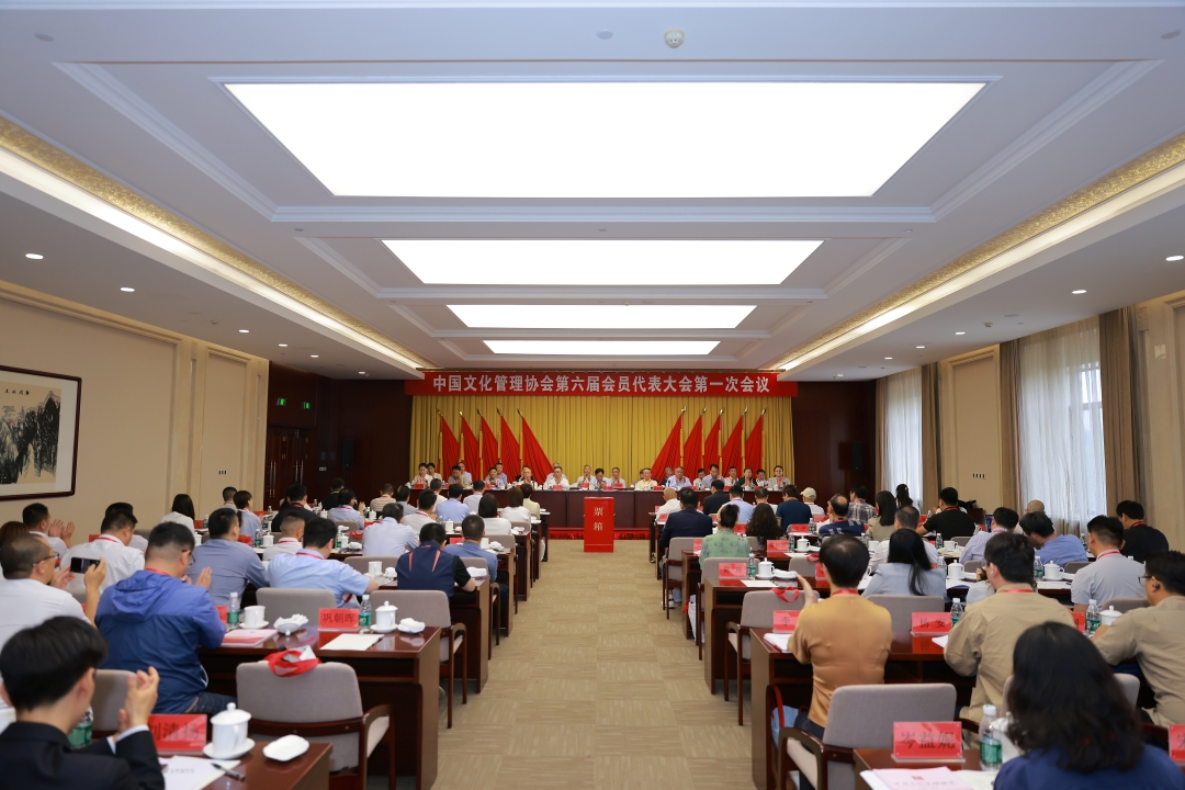 中国文化管理协会第六届会员代表大会暨六届一次理事会在京召开
